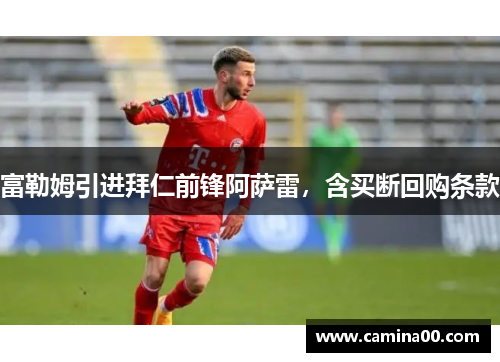 富勒姆引进拜仁前锋阿萨雷，含买断回购条款