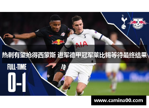 热刺有望抢得西蒙斯 进军德甲冠军莱比锡等待最终结果