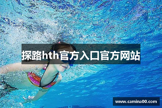 探路hth官方入口官方网站
