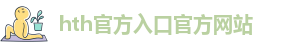 hth官方入口官方网站